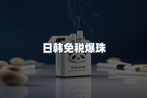 日韩免税爆珠