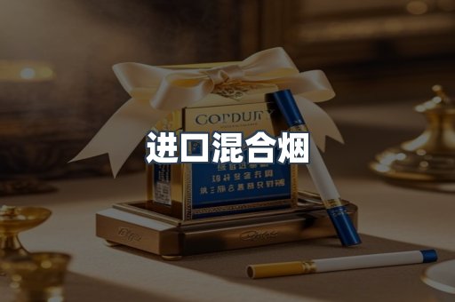 进口混合烟